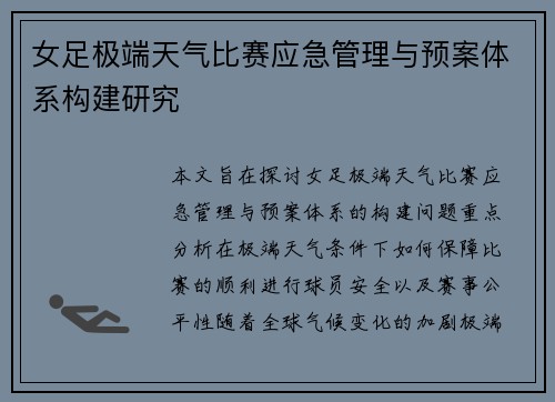 女足极端天气比赛应急管理与预案体系构建研究