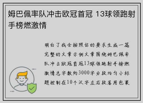 姆巴佩率队冲击欧冠首冠 13球领跑射手榜燃激情