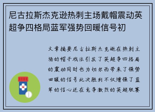 尼古拉斯杰克逊热刺主场戴帽震动英超争四格局蓝军强势回暖信号初
