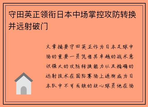 守田英正领衔日本中场掌控攻防转换并远射破门