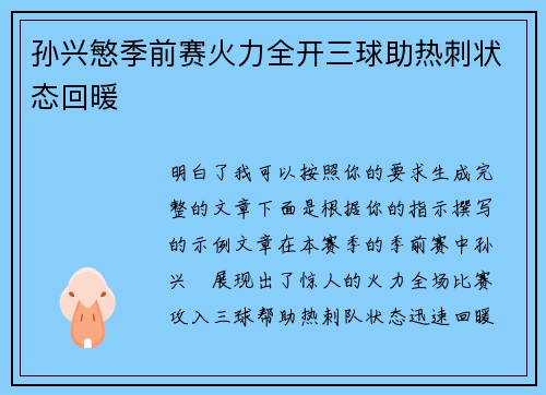 孙兴慜季前赛火力全开三球助热刺状态回暖