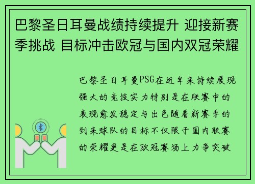 巴黎圣日耳曼战绩持续提升 迎接新赛季挑战 目标冲击欧冠与国内双冠荣耀