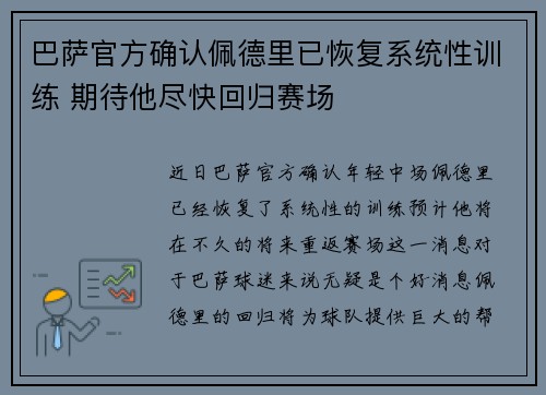 巴萨官方确认佩德里已恢复系统性训练 期待他尽快回归赛场