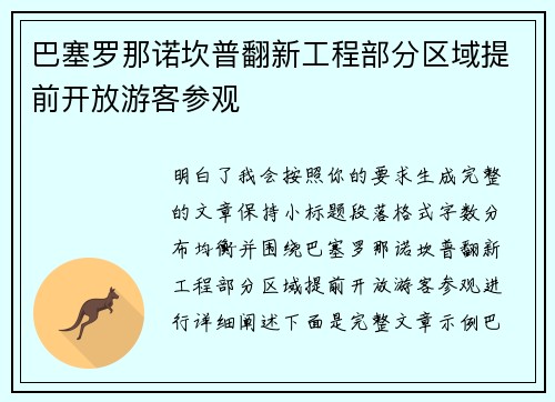 巴塞罗那诺坎普翻新工程部分区域提前开放游客参观 巴塞罗那诺坎普翻新工程部分区域提前开放游客参观