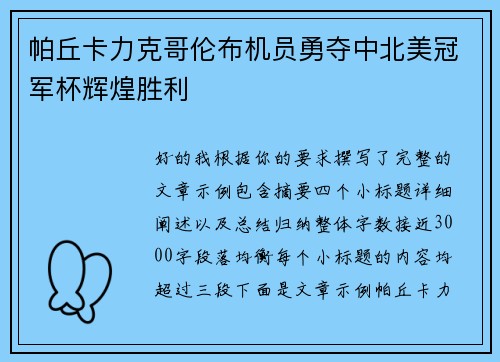 帕丘卡力克哥伦布机员勇夺中北美冠军杯辉煌胜利