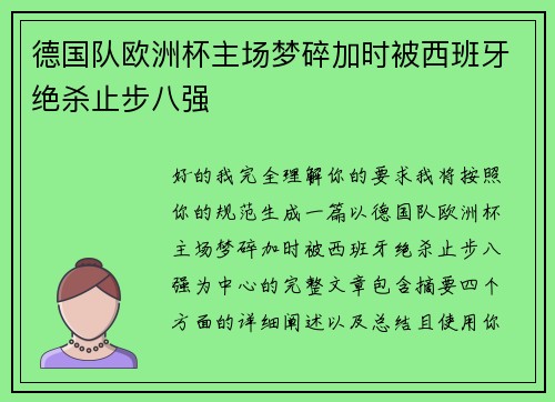 德国队欧洲杯主场梦碎加时被西班牙绝杀止步八强