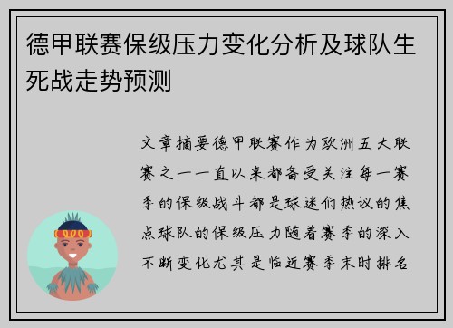 德甲联赛保级压力变化分析及球队生死战走势预测