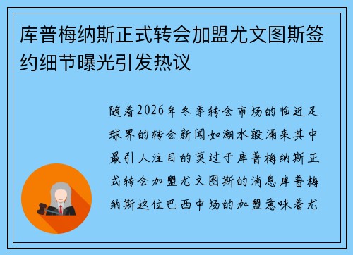 库普梅纳斯正式转会加盟尤文图斯签约细节曝光引发热议
