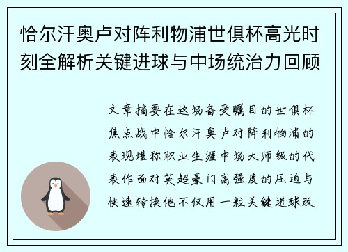 恰尔汗奥卢对阵利物浦世俱杯高光时刻全解析关键进球与中场统治力回顾