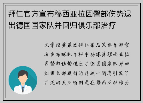 拜仁官方宣布穆西亚拉因臀部伤势退出德国国家队并回归俱乐部治疗
