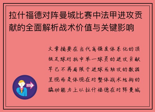 拉什福德对阵曼城比赛中法甲进攻贡献的全面解析战术价值与关键影响