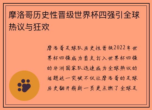 摩洛哥历史性晋级世界杯四强引全球热议与狂欢