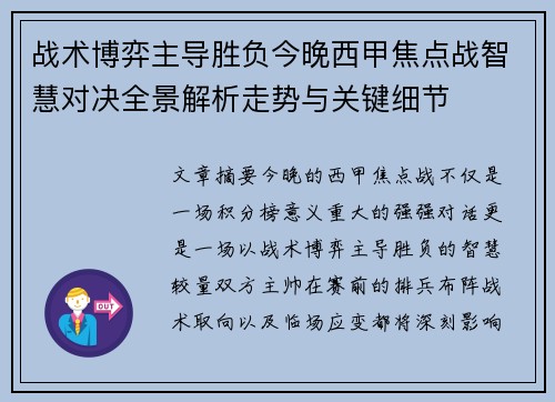 战术博弈主导胜负今晚西甲焦点战智慧对决全景解析走势与关键细节 战术博弈主导胜负今晚西甲焦点战智慧对决全景解析走势与关键细节