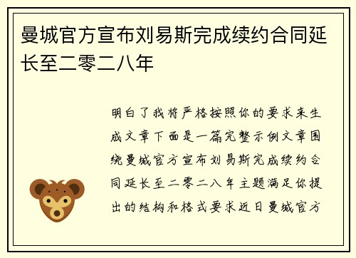 曼城官方宣布刘易斯完成续约合同延长至二零二八年 曼城官方宣布刘易斯完成续约合同延长至二零二八年