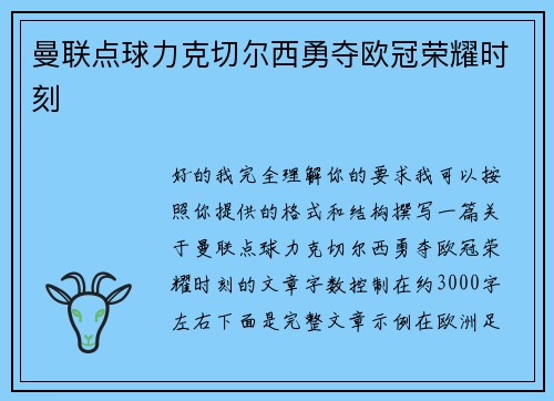 曼联点球力克切尔西勇夺欧冠荣耀时刻