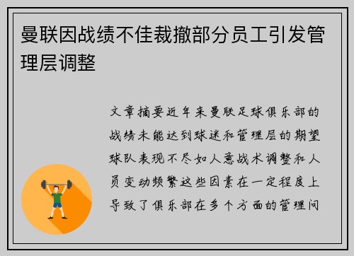 曼联因战绩不佳裁撤部分员工引发管理层调整