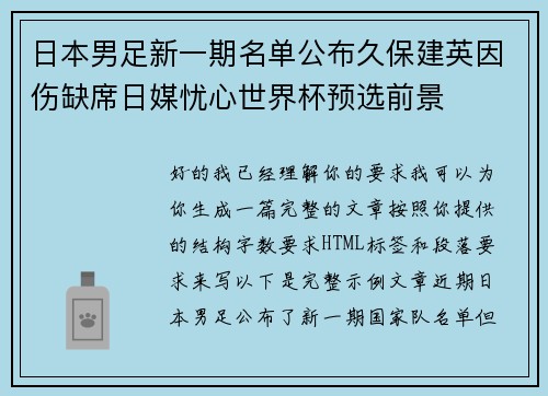 日本男足新一期名单公布久保建英因伤缺席日媒忧心世界杯预选前景 日本男足新一期名单公布久保建英因伤缺席日媒忧心世界杯预选前景