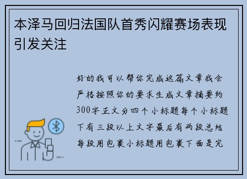 本泽马回归法国队首秀闪耀赛场表现引发关注 本泽马回归法国队首秀闪耀赛场表现引发关注