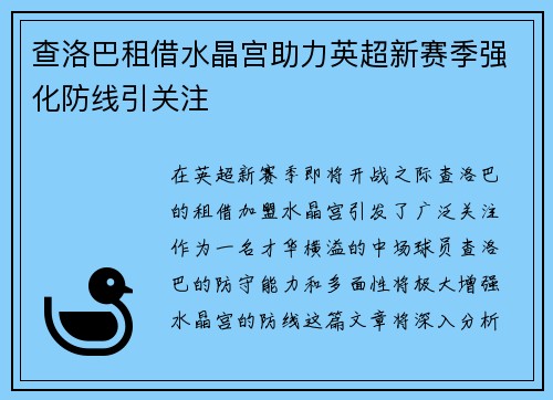 查洛巴租借水晶宫助力英超新赛季强化防线引关注