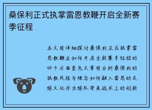 桑保利正式执掌雷恩教鞭开启全新赛季征程