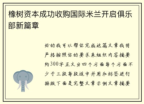 橡树资本成功收购国际米兰开启俱乐部新篇章