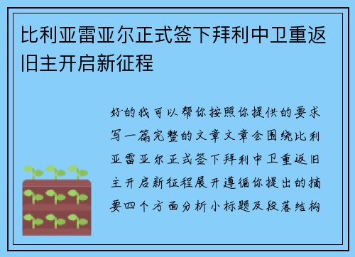 比利亚雷亚尔正式签下拜利中卫重返旧主开启新征程