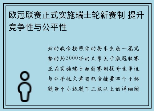 欧冠联赛正式实施瑞士轮新赛制 提升竞争性与公平性 欧冠联赛正式实施瑞士轮新赛制 提升竞争性与公平性