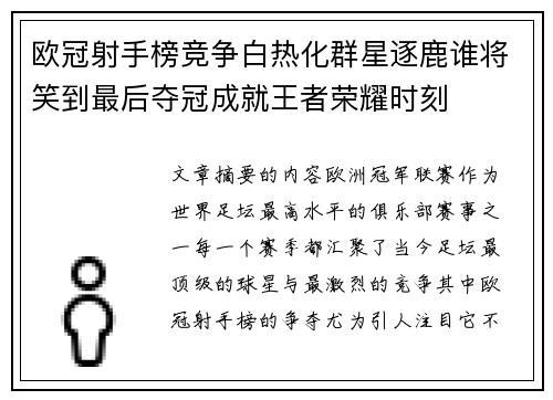 欧冠射手榜竞争白热化群星逐鹿谁将笑到最后夺冠成就王者荣耀时刻 欧冠射手榜竞争白热化群星逐鹿谁将笑到最后夺冠成就王者荣耀时刻