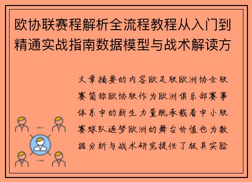 欧协联赛程解析全流程教程从入门到精通实战指南数据模型与战术解读方法