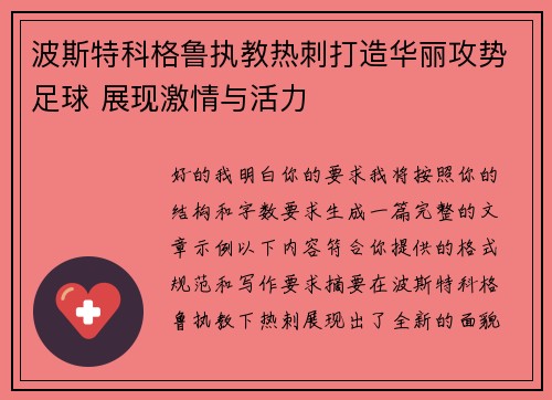 波斯特科格鲁执教热刺打造华丽攻势足球 展现激情与活力 波斯特科格鲁执教热刺打造华丽攻势足球 展现激情与活力