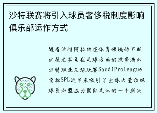 沙特联赛将引入球员奢侈税制度影响俱乐部运作方式