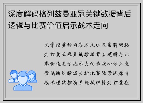 深度解码格列兹曼亚冠关键数据背后逻辑与比赛价值启示战术走向