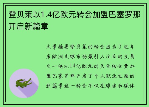 登贝莱以1.4亿欧元转会加盟巴塞罗那开启新篇章