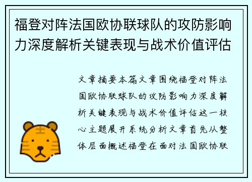 福登对阵法国欧协联球队的攻防影响力深度解析关键表现与战术价值评估 福登对阵法国欧协联球队的攻防影响力深度解析关键表现与战术价值评估