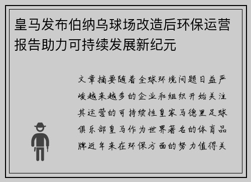 皇马发布伯纳乌球场改造后环保运营报告助力可持续发展新纪元