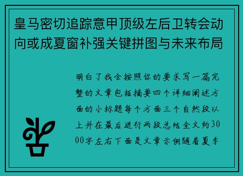 皇马密切追踪意甲顶级左后卫转会动向或成夏窗补强关键拼图与未来布局