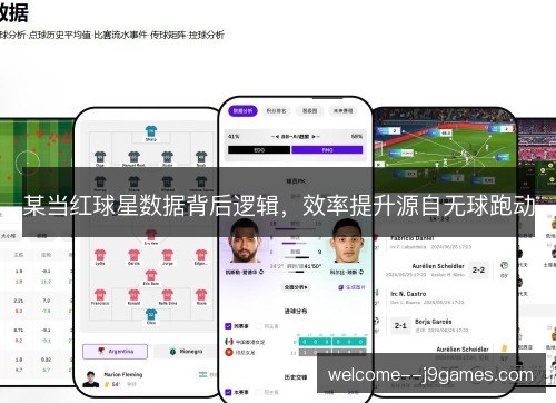 某当红球星数据背后逻辑，效率提升源自无球跑动