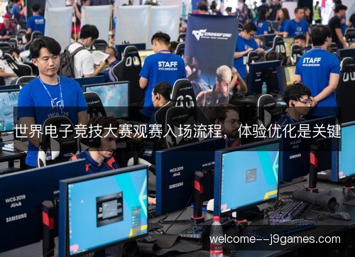 世界电子竞技大赛观赛入场流程，体验优化是关键