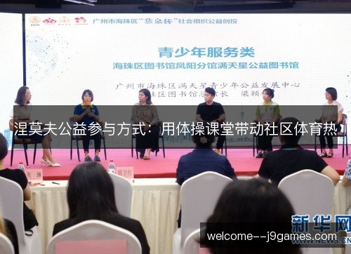 涅莫夫公益参与方式：用体操课堂带动社区体育热
